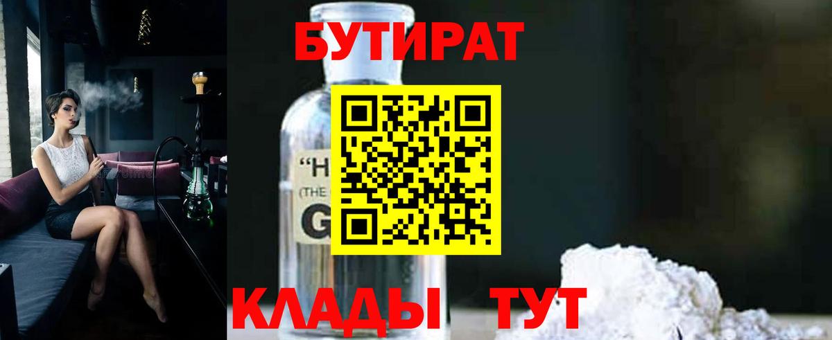 Бутират  Бутират бутандиол  Вход с VPN  Нягань 